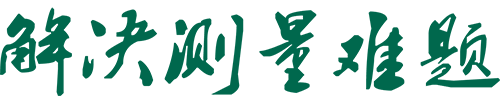 解决测量难题